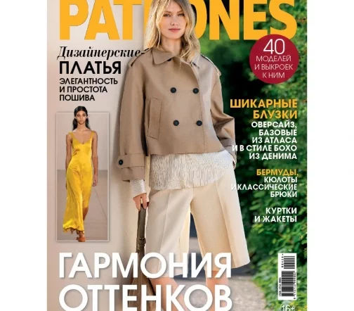 Журнал с выкройками Patrones 04/2026