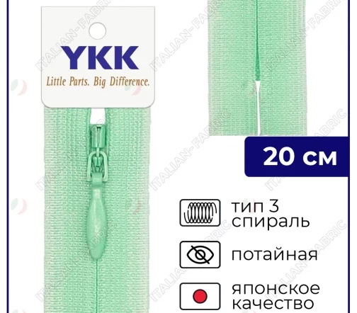 Молния YKK потайная неразъёмная, 20см, 3мм, цвет 871, пастельный зеленый