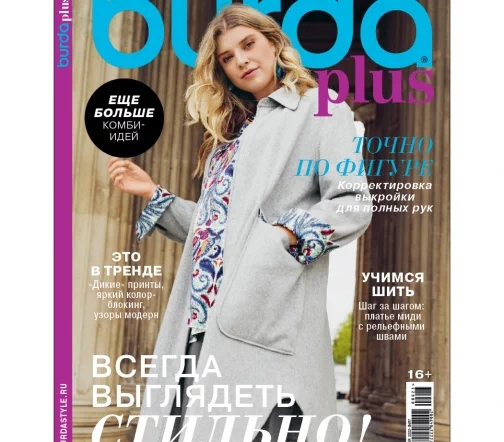 Журнал Burda Plus "Мода для полных" осень 2023