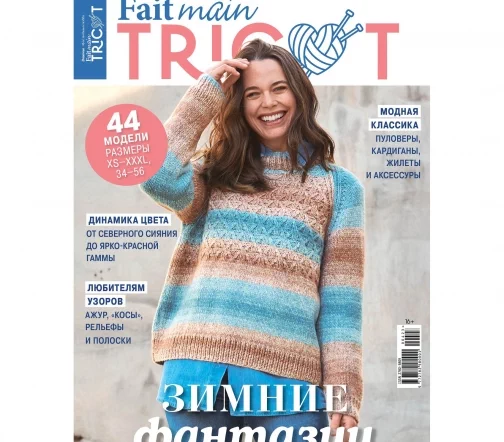 Журнал Fait main TRICOT "Вязание. Мое любимое хобби" № 4/2023