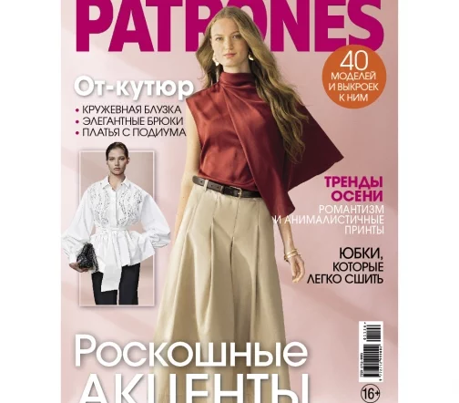 Журнал с выкройками Patrones 11/2026