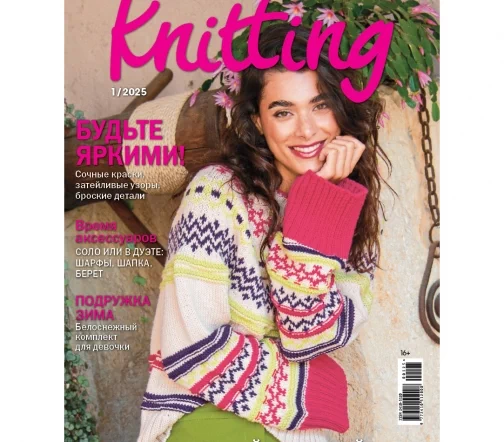 Журнал Knitting "Вязание. Мое любимое хобби" № 1/2025