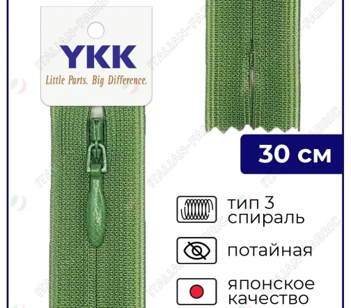 Молния YKK потайная неразъёмная, 30см, 3мм, цвет 528, травяной