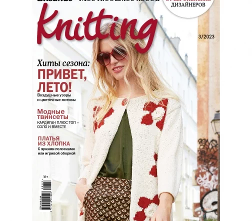 Журнал Knitting "Вязание. Мое любимое хобби" № 3/2023