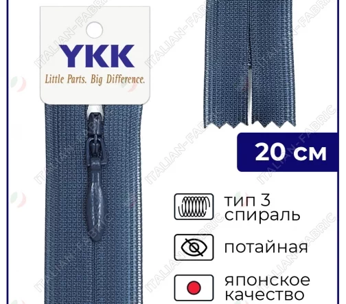 Молния YKK потайная неразъёмная, 20см, 3мм, цвет 839, синий джинсовый