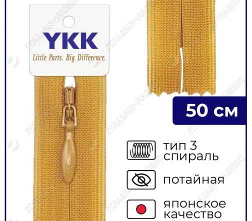 Молния YKK потайная неразъёмная, 50см, 3мм, цвет 848, светлая охра