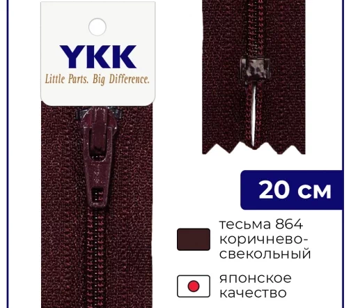 Молния YKK спираль неразъёмная, 20см, 3мм, цвет 864, коричнево-свекольный