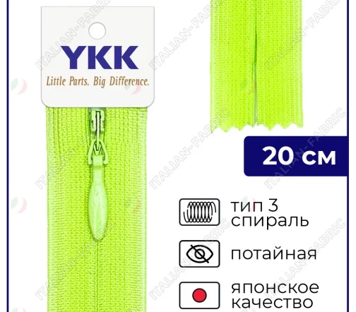 Молния YKK потайная неразъёмная, 20см, 3мм, цвет 535, неоновый салатовый