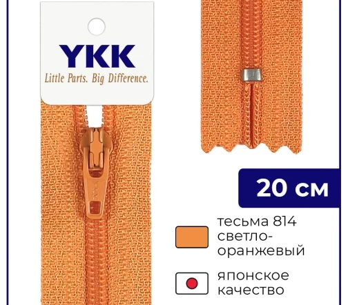 Молния YKK спираль неразъёмная, 20см, 3мм, цвет 814, светло-оранжевый