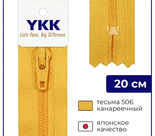 Молния YKK спираль неразъёмная, 20см, 3мм, цвет 506, канареечный