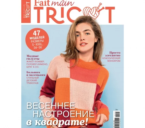 Журнал Fait main TRICOT "Вязание. Мое любимое хобби" № 1/2024