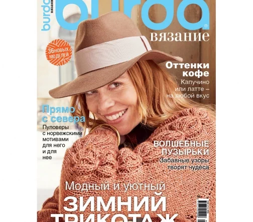 Журнал Burda "Вязание" № 4/2023