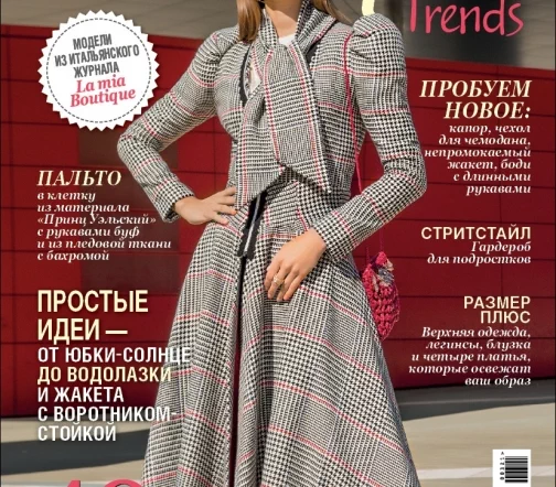 Журнал Boutique Trends март 2021