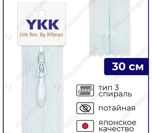 Молния YKK потайная неразъёмная, 30см, 3мм, цвет 541, бело-голубой