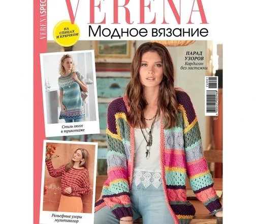 Журнал Verena "Модное вязание" № 01/2026