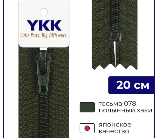 Молния YKK спираль неразъёмная, 20см, 3мм, цвет 078, полынный хаки