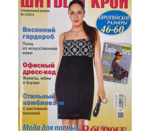 Журнал Шитье и крой "Мода для полных" № 02/2014