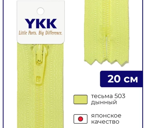 Молния YKK спираль неразъёмная, 20см, 3мм, цвет 503, дынный