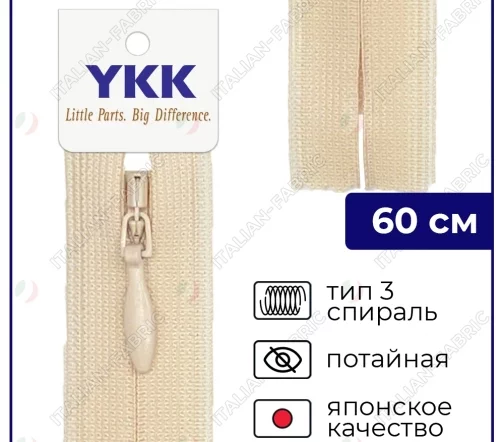 Молния YKK потайная неразъёмная, 60см, 3мм, цвет 891, светло-бежевый