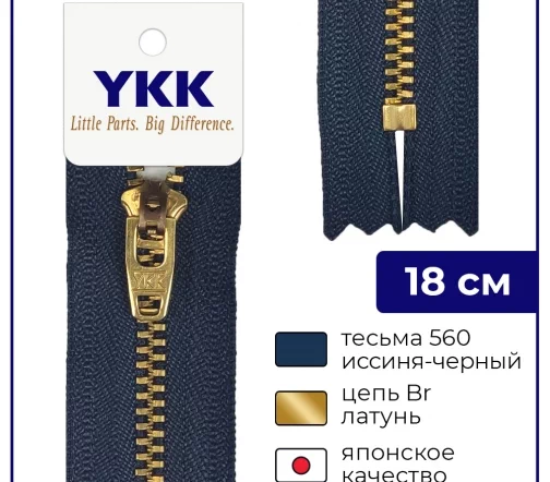 Молния YKK металл неразъёмная, 1 замок 18см тип 3, цепь латунь, цвет 560, иссиня-черный