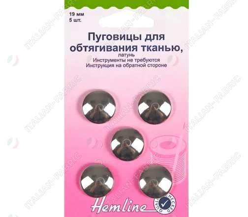 473.19 Пуговицы для обтягивания тканью, латунь, 19 мм, 5 шт., цвет никель, Hemline