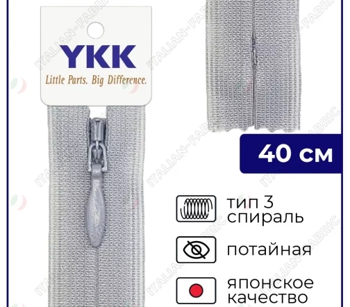 Молния YKK потайная неразъёмная, 40см, 3мм, цвет 272, серо-сиреневый