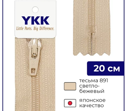 Молния YKK спираль неразъёмная, 20см, 3мм, цвет 891, светло-бежевый