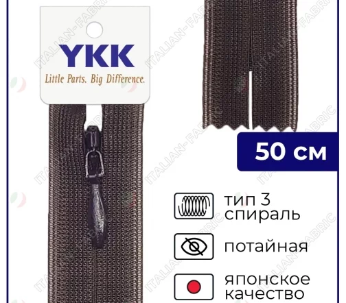 Молния YKK потайная неразъёмная, 50см, 3мм, цвет 570, шоколад
