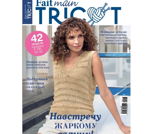 Журнал Fait main TRICOT "Вязание. Мое любимое хобби" № 2/2024