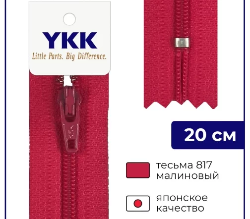 Молния YKK спираль неразъёмная, 20см, 3мм, цвет 817, малиновый