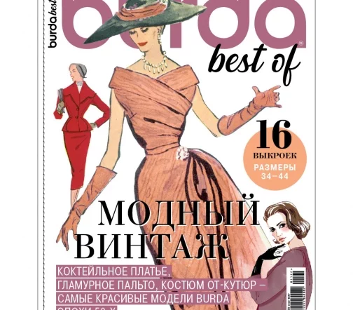 Журнал Burda, спецвыпуск Best of "Модный винтаж" 2022