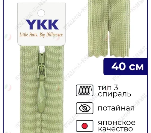 Молния YKK потайная неразъёмная, 40см, 3мм, цвет 883, фисташковый