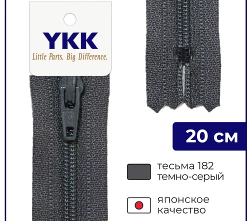 Молния YKK спираль неразъёмная, 20см, 3мм, цвет 182, темно-серый