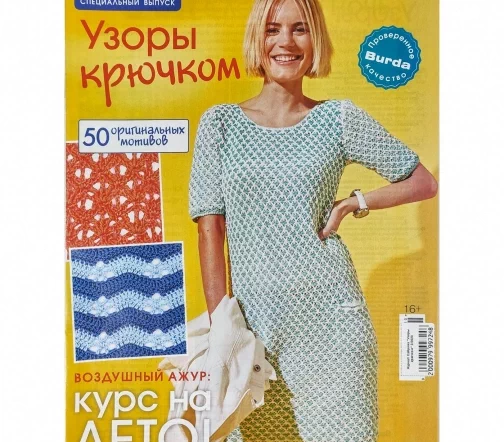 Журнал Сабрина "Узоры крючком" 3/2020