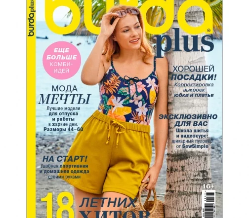 Журнал Burda Plus "Мода для полных" лето 2023