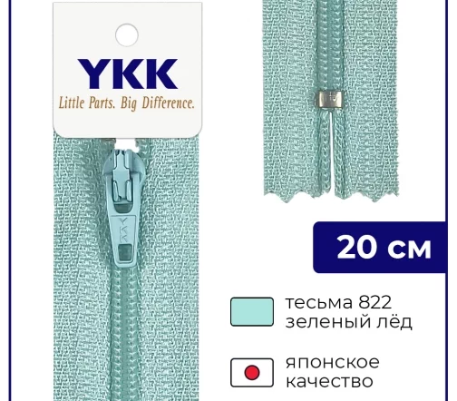 Молния YKK спираль неразъёмная, 20см, 3мм, цвет 822, зеленый лед