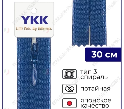 Молния YKK потайная неразъёмная, 30см, 3мм, цвет 040, синий