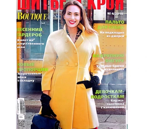 Журнал "Шитье и крой" № 04/2018