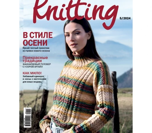 Журнал Knitting "Вязание. Мое любимое хобби" № 5/2024