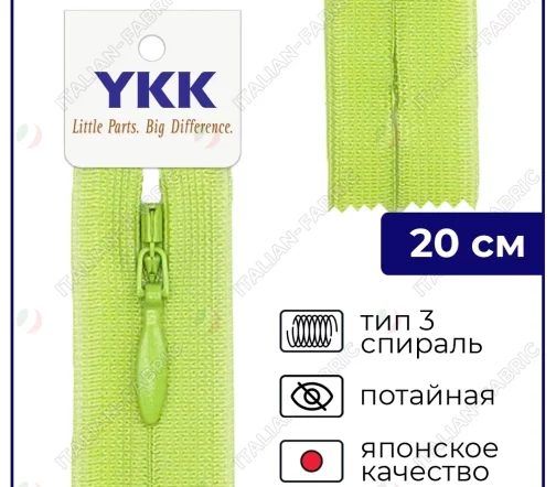 Молния YKK потайная неразъёмная, 20см, 3мм, цвет 874, салатовый