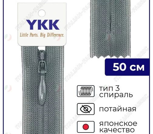Молния YKK потайная неразъёмная, 50см, 3мм, цвет 183, серый мышиный