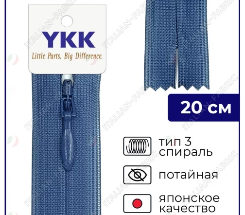 Молния YKK потайная неразъёмная, 20см, 3мм, цвет 557, темно-голубой