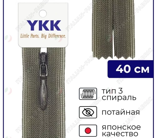 Молния YKK потайная неразъёмная, 40см, 3мм, цвет 564, хаки