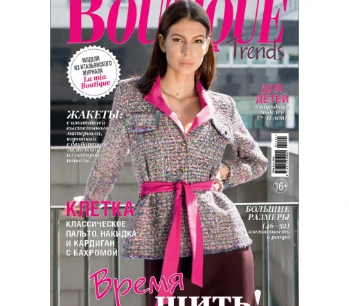 Журнал Boutique Trends ноябрь 2021