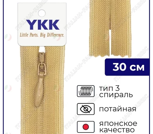 Молния YKK потайная неразъёмная, 30см, 3мм, цвет 189, песочный