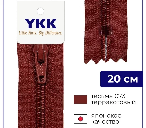 Молния YKK спираль неразъёмная, 20см, 3мм, цвет 073, терракотовый