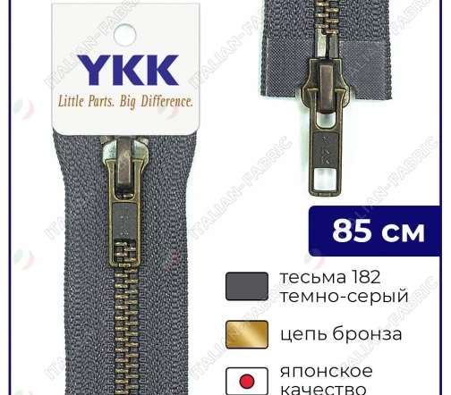 Молния YKK металл разъёмная, 2 замка 85см тип 5, цепь темная латунь, цвет 182, темно-серый