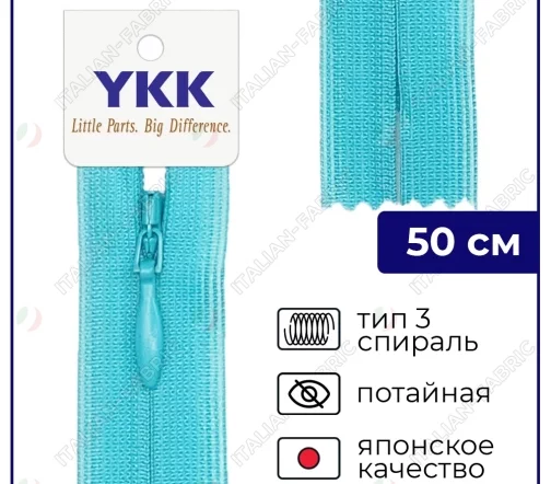 Молния YKK потайная неразъёмная, 50см, 3мм, цвет 547, голубая лагуна