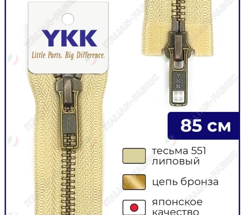 Молния YKK металл разъёмная, 2 замка 85см тип 5, цепь темная латунь, цвет 551, липовый