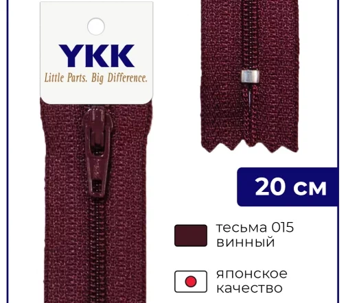 Молния YKK спираль неразъёмная, 20см, 3мм, цвет 021, винный